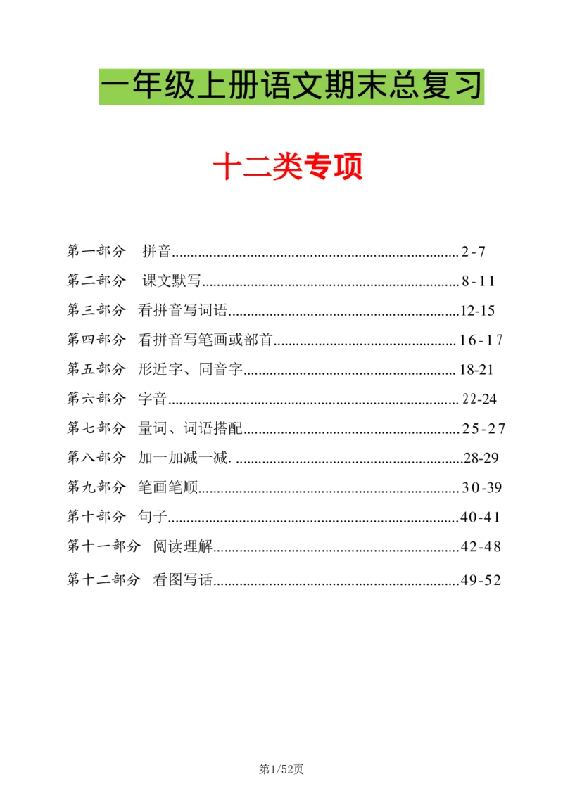 《4_一年级上语文十二类专项合集52页无答案_1年级上册同步教辅_1上语文_一上语文-专项练习》第1页预览