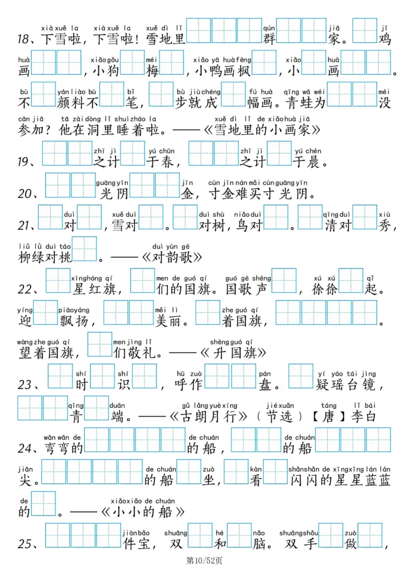 《4_一年级上语文十二类专项合集52页无答案_1年级上册同步教辅_1上语文_一上语文-专项练习》第10页预览