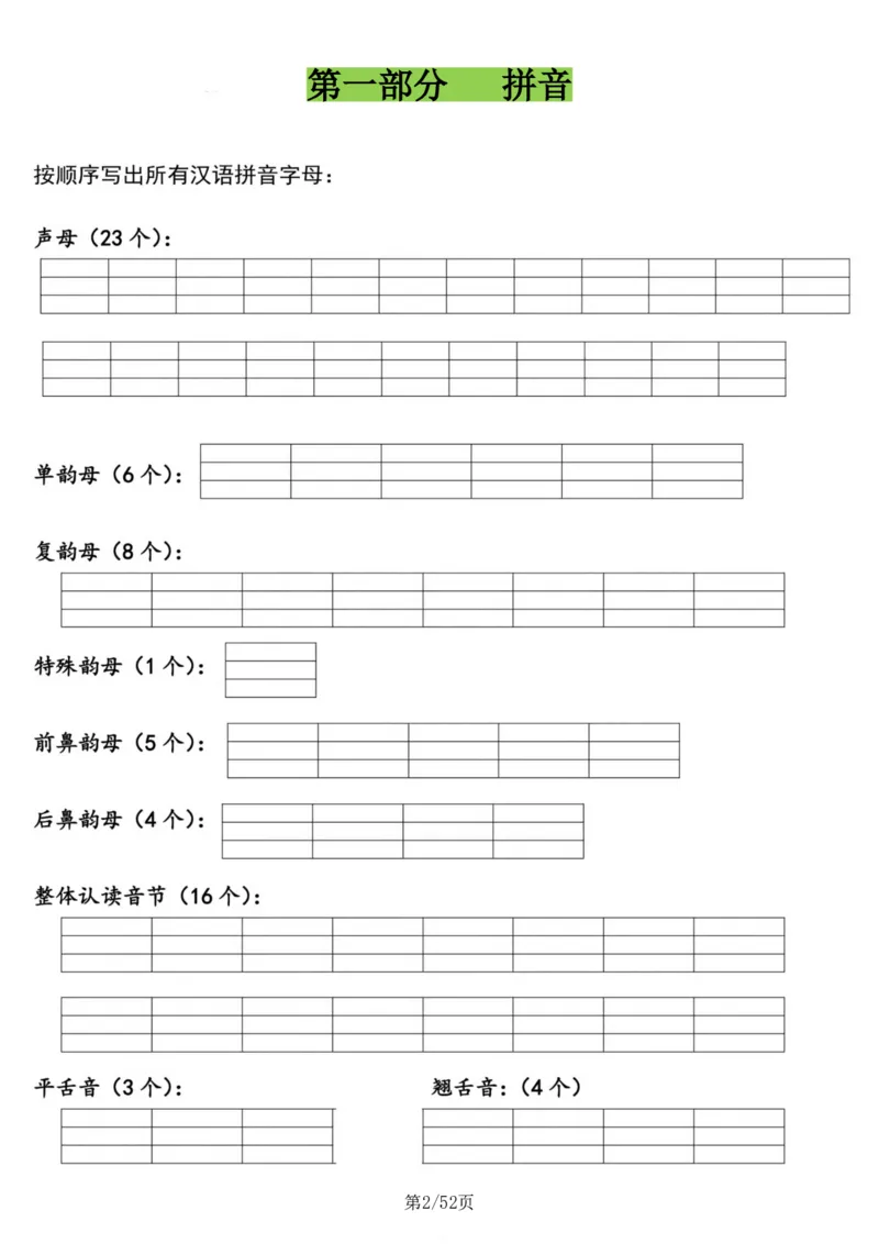 《4_一年级上语文十二类专项合集52页无答案_1年级上册同步教辅_1上语文_一上语文-专项练习》第2页预览