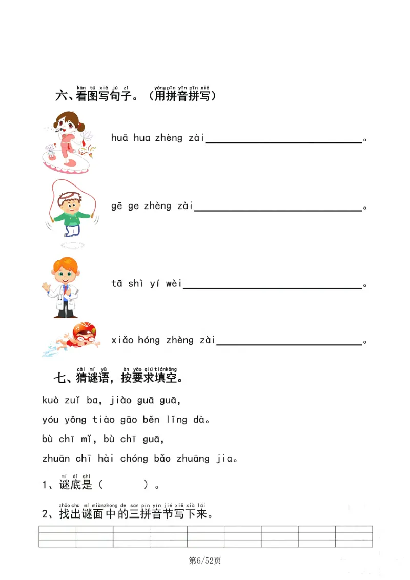 《4_一年级上语文十二类专项合集52页无答案_1年级上册同步教辅_1上语文_一上语文-专项练习》第6页预览
