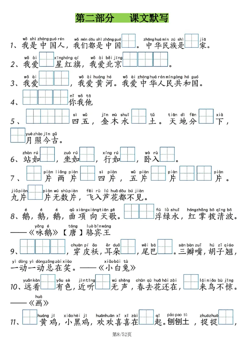 《4_一年级上语文十二类专项合集52页无答案_1年级上册同步教辅_1上语文_一上语文-专项练习》第8页预览