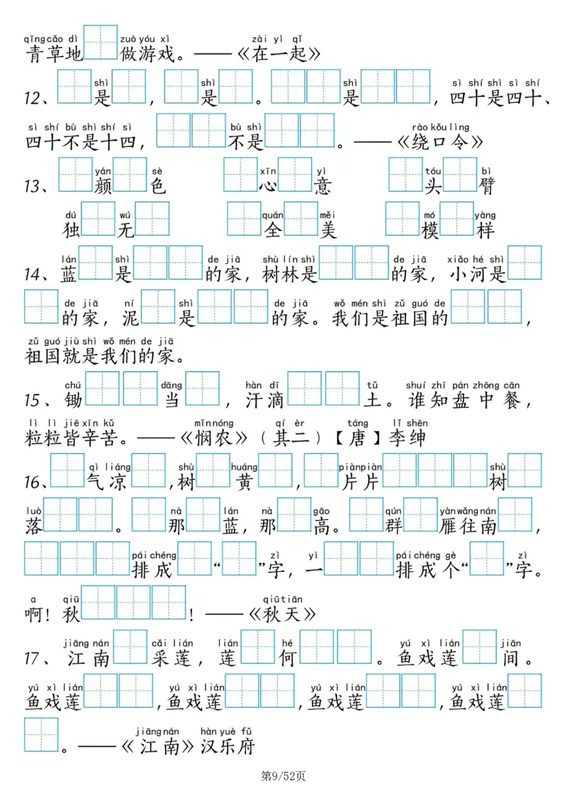 《4_一年级上语文十二类专项合集52页无答案_1年级上册同步教辅_1上语文_一上语文-专项练习》第9页预览