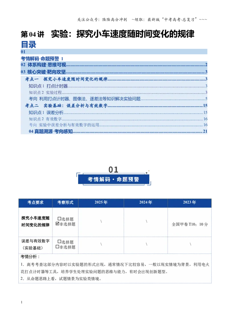 《第04讲实验：探究小车速度随时间变化的规律（复习讲义）（四川专用）（学生版）_04-物理-高考总复习_一轮复习_2026年-物理高考一轮复习》第1页预览