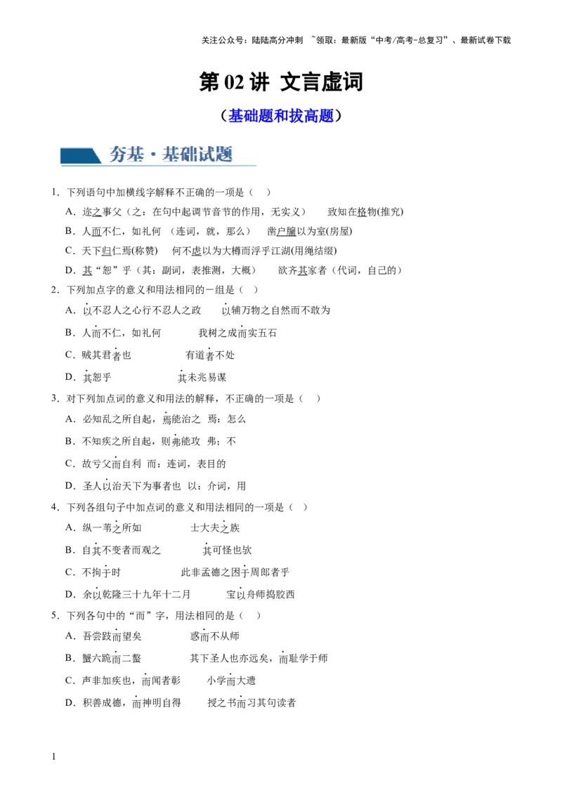 《第02讲文言虚词（练习）（解析版）_一轮复习_2024年_2024年高考语文一轮复习讲练测（课件+讲义+练习）（新高考）_第二部分古代诗文阅读_专题一文言文阅读》第1页预览