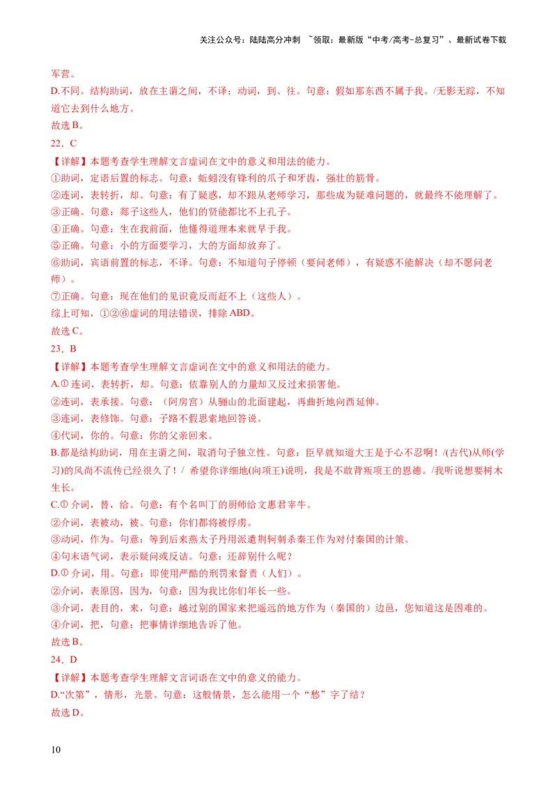 《第02讲文言虚词（练习）（解析版）_一轮复习_2024年_2024年高考语文一轮复习讲练测（课件+讲义+练习）（新高考）_第二部分古代诗文阅读_专题一文言文阅读》第10页预览