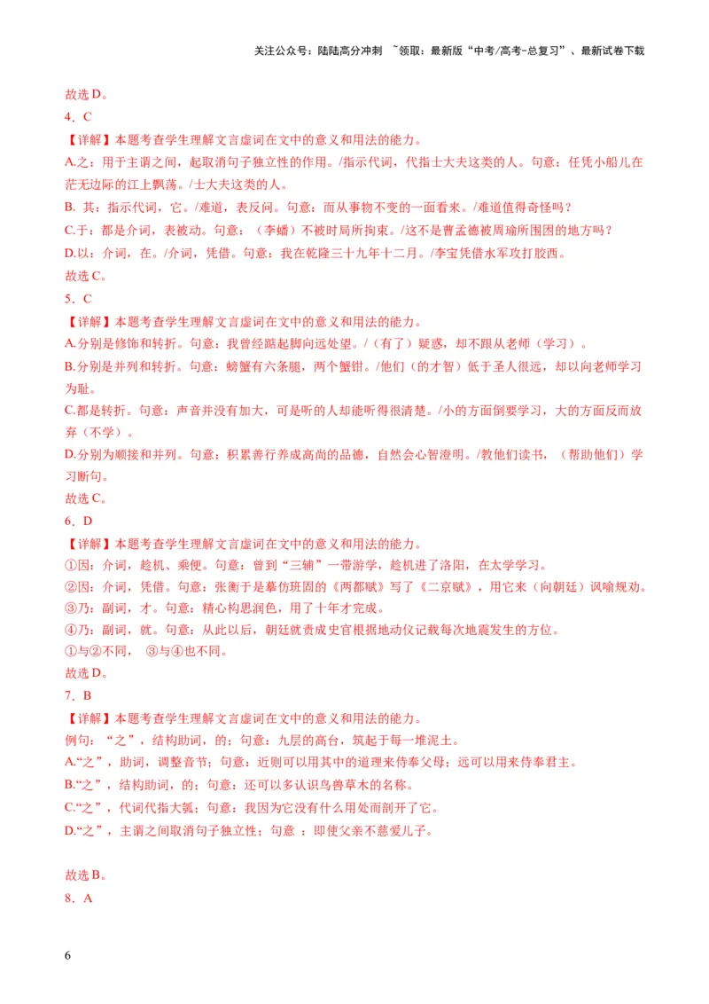 《第02讲文言虚词（练习）（解析版）_一轮复习_2024年_2024年高考语文一轮复习讲练测（课件+讲义+练习）（新高考）_第二部分古代诗文阅读_专题一文言文阅读》第6页预览