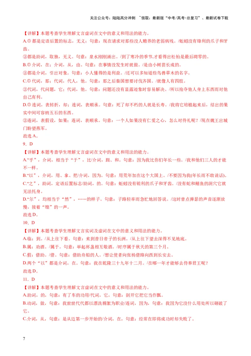《第02讲文言虚词（练习）（解析版）_一轮复习_2024年_2024年高考语文一轮复习讲练测（课件+讲义+练习）（新高考）_第二部分古代诗文阅读_专题一文言文阅读》第7页预览