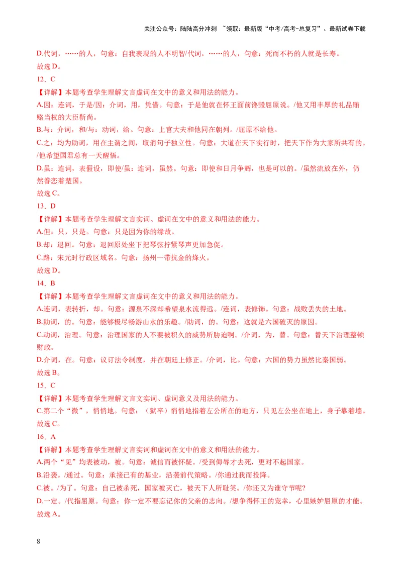 《第02讲文言虚词（练习）（解析版）_一轮复习_2024年_2024年高考语文一轮复习讲练测（课件+讲义+练习）（新高考）_第二部分古代诗文阅读_专题一文言文阅读》第8页预览