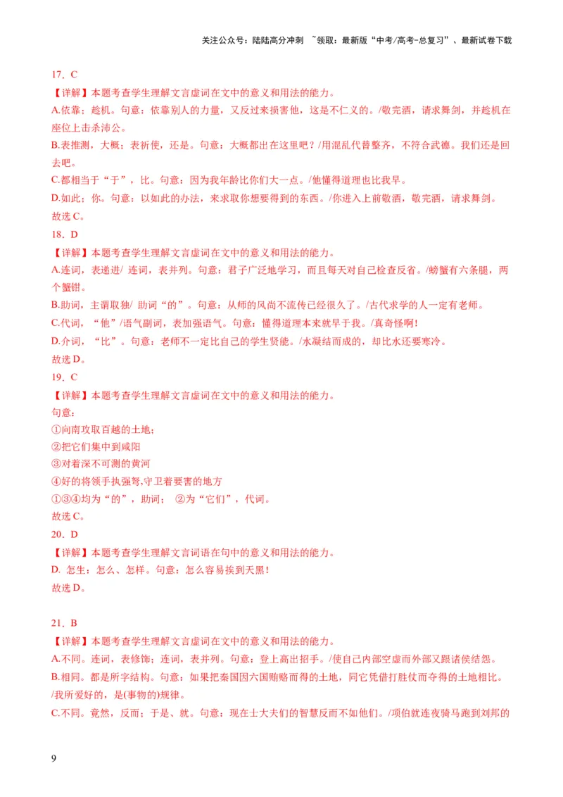 《第02讲文言虚词（练习）（解析版）_一轮复习_2024年_2024年高考语文一轮复习讲练测（课件+讲义+练习）（新高考）_第二部分古代诗文阅读_专题一文言文阅读》第9页预览