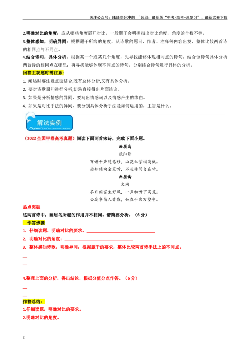 《热点11古诗文阅读之比较分析类题（学生版）_专项复习_2024年_2024年高考语文热点·重点·难点专练（新高考专用》第2页预览