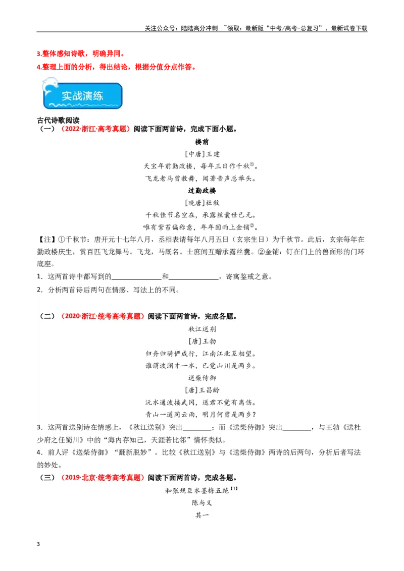 《热点11古诗文阅读之比较分析类题（学生版）_专项复习_2024年_2024年高考语文热点·重点·难点专练（新高考专用》第3页预览