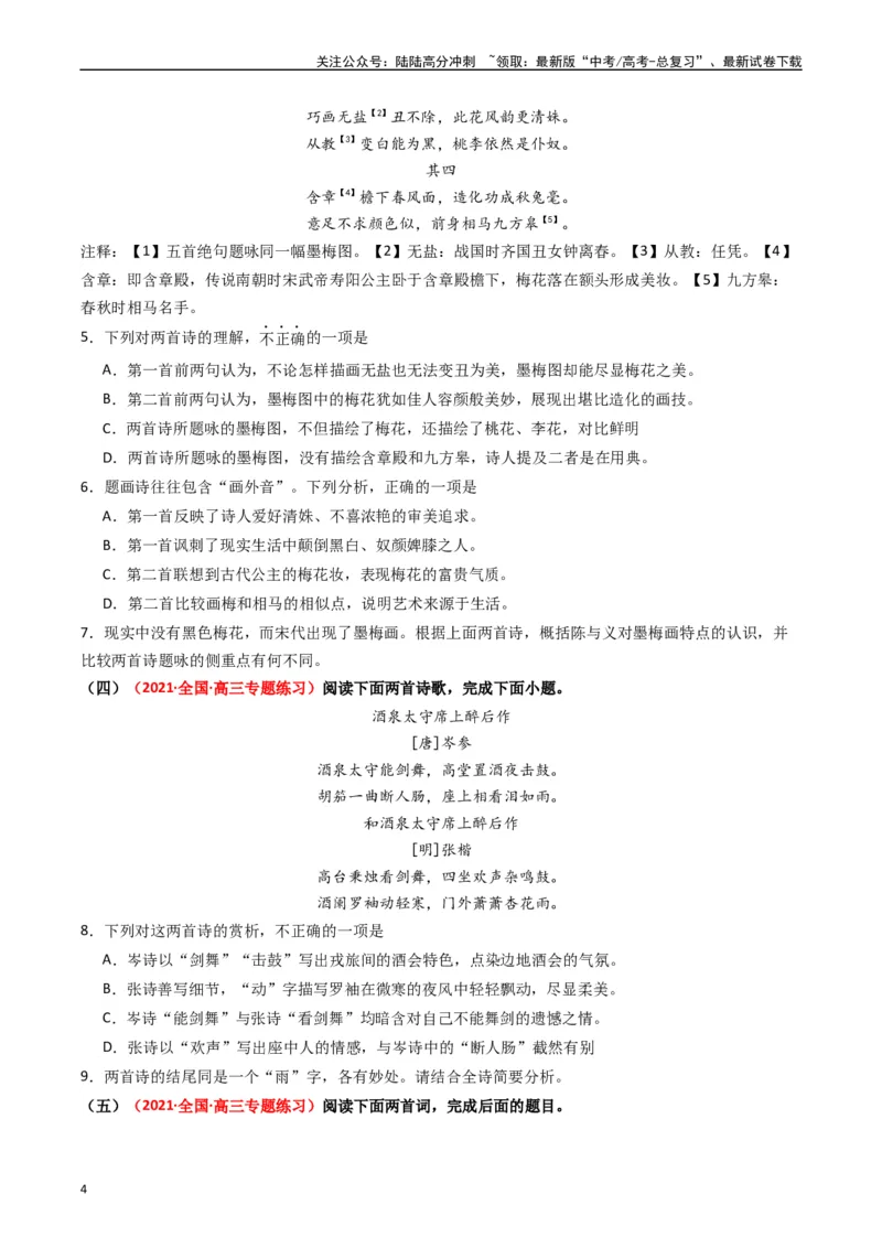 《热点11古诗文阅读之比较分析类题（学生版）_专项复习_2024年_2024年高考语文热点·重点·难点专练（新高考专用》第4页预览
