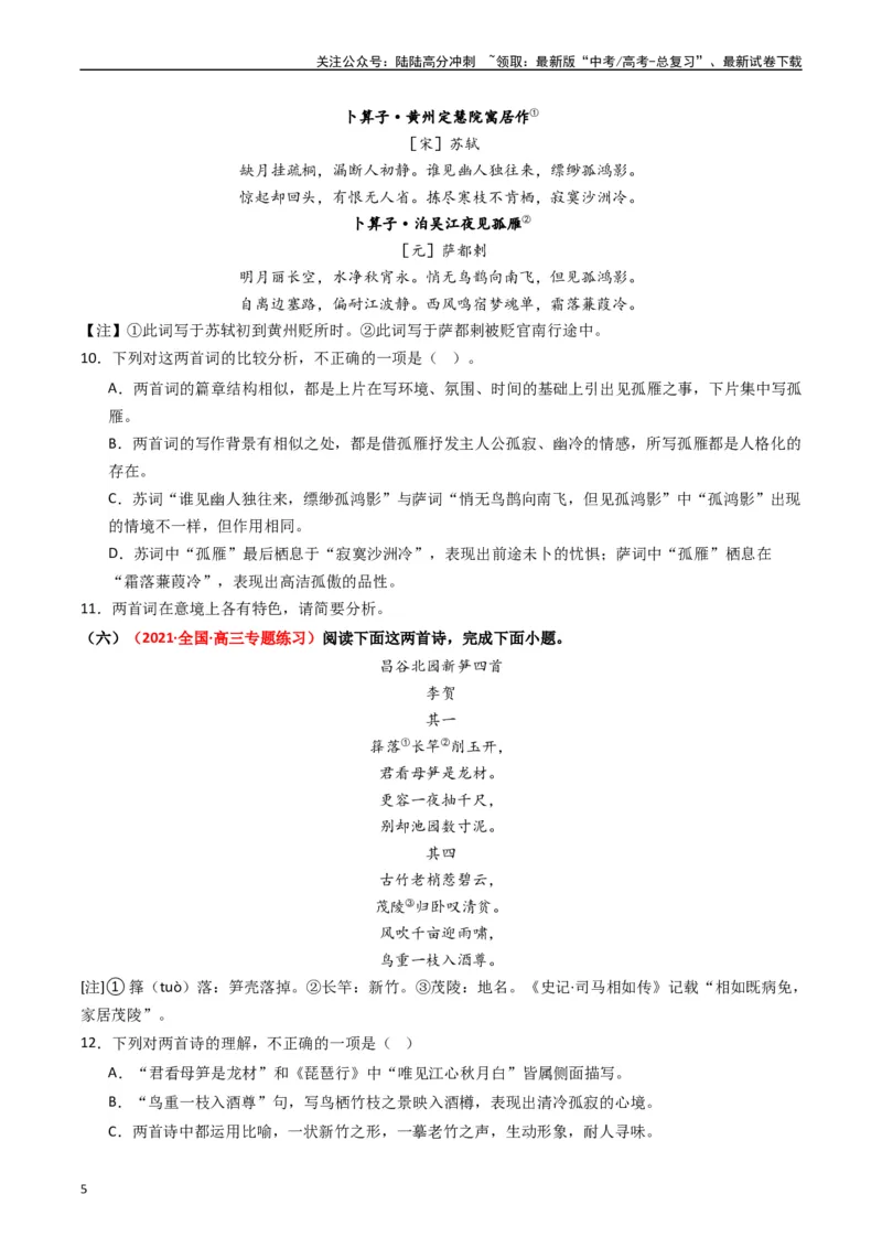 《热点11古诗文阅读之比较分析类题（学生版）_专项复习_2024年_2024年高考语文热点·重点·难点专练（新高考专用》第5页预览