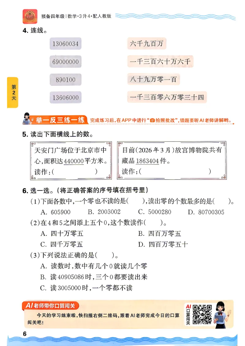《26秋数学上册王朝霞《预备四年级》（人教版）_26秋小学初中各机构教辅大合集（一本、教材帮、阳光同学、王朝霞、实验班、小典中点、上分卷、白欧、课堂笔记等等）_26秋小学教辅资料》第10页预览