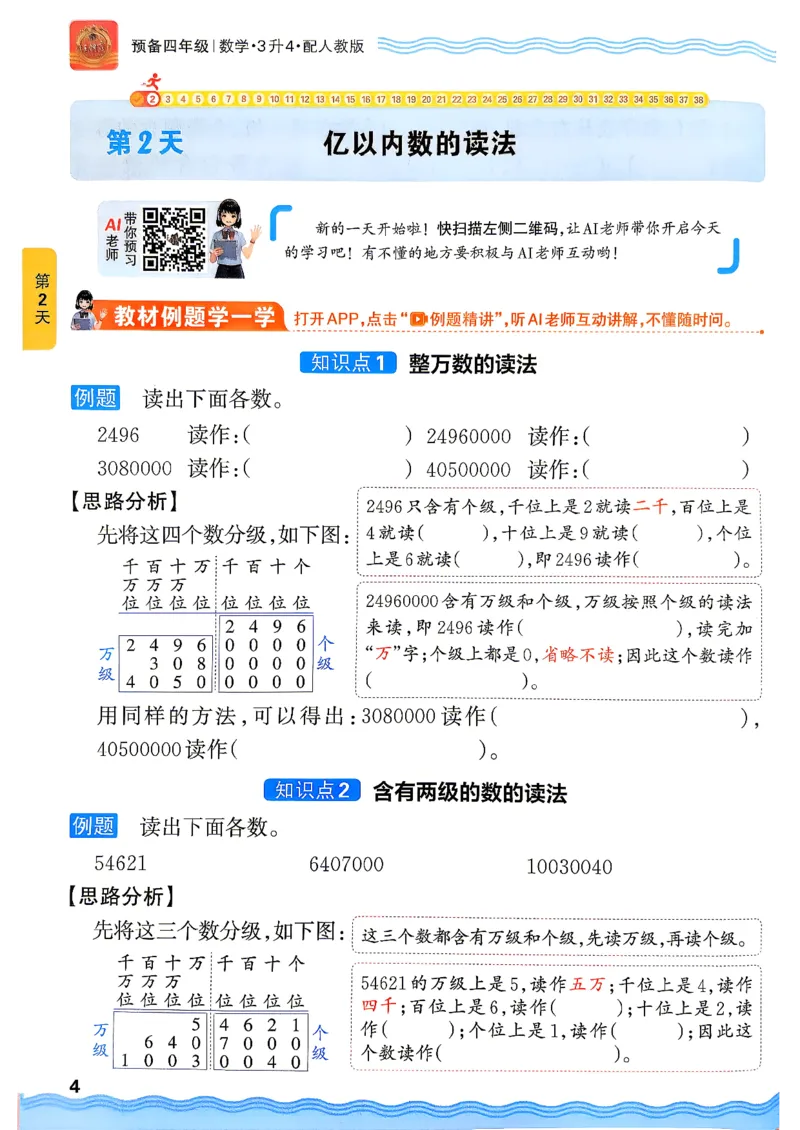 《26秋数学上册王朝霞《预备四年级》（人教版）_26秋小学初中各机构教辅大合集（一本、教材帮、阳光同学、王朝霞、实验班、小典中点、上分卷、白欧、课堂笔记等等）_26秋小学教辅资料》第8页预览