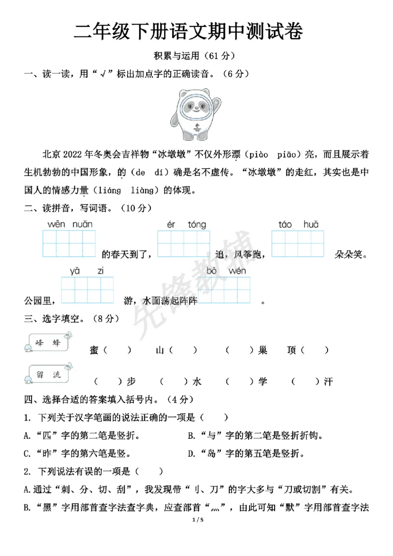 《B21001二年级（下）语文期中测试卷.8_2年级下册同步教辅_2下-语文_二下语文-单元+期中+期末试卷_二下语文-期中卷》第1页预览