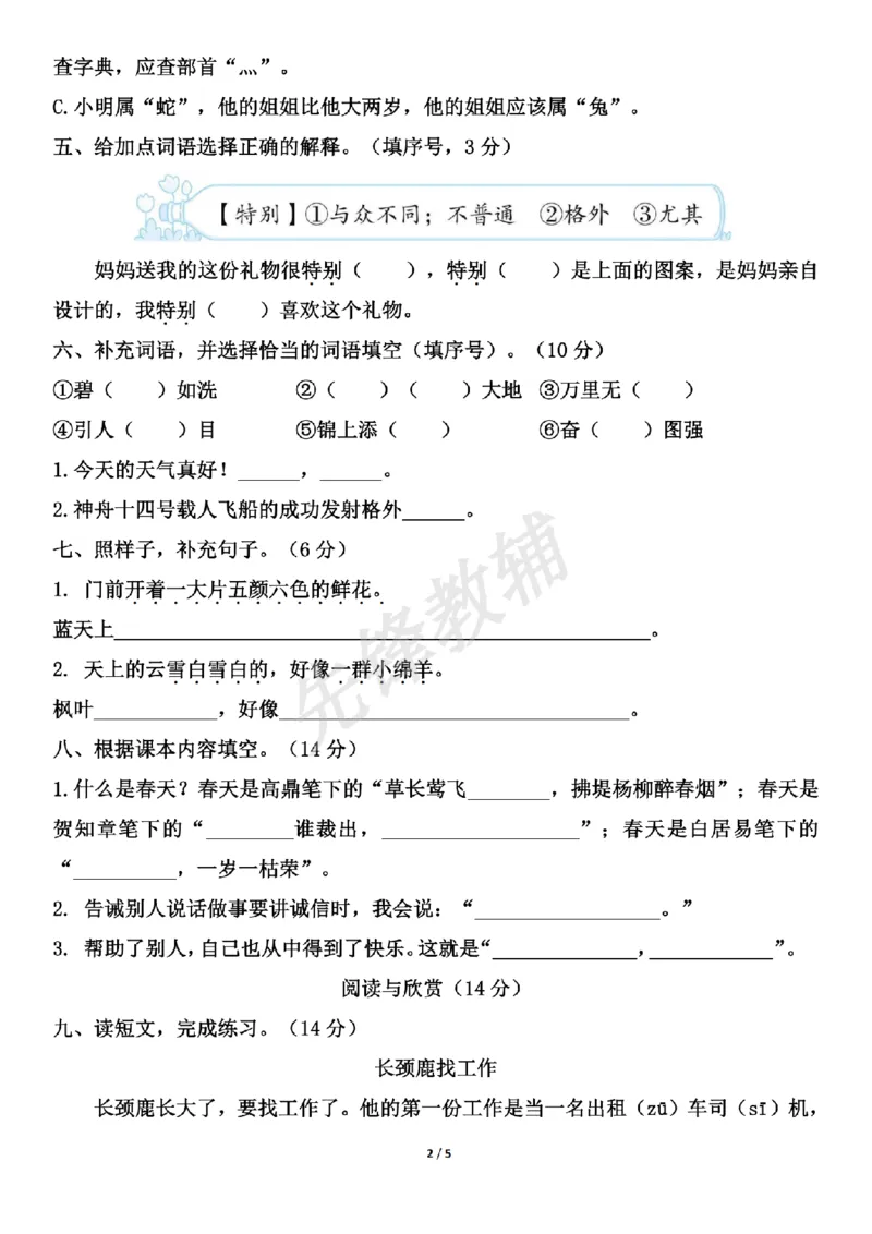 《B21001二年级（下）语文期中测试卷.8_2年级下册同步教辅_2下-语文_二下语文-单元+期中+期末试卷_二下语文-期中卷》第2页预览
