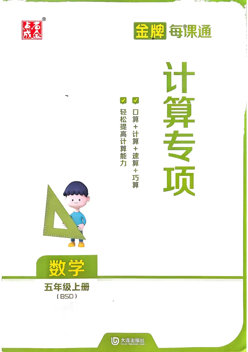 《五上数学北师大金牌每课通计算专项_26秋小学初中各机构教辅大合集（一本、教材帮、阳光同学、王朝霞、实验班、小典中点、上分卷、白欧、课堂笔记等等）_26秋小学教辅资料》第1页预览