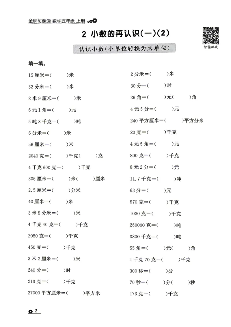 《五上数学北师大金牌每课通计算专项_26秋小学初中各机构教辅大合集（一本、教材帮、阳光同学、王朝霞、实验班、小典中点、上分卷、白欧、课堂笔记等等）_26秋小学教辅资料》第6页预览