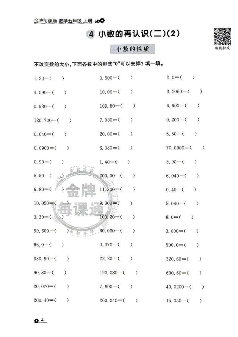 《五上数学北师大金牌每课通计算专项_26秋小学初中各机构教辅大合集（一本、教材帮、阳光同学、王朝霞、实验班、小典中点、上分卷、白欧、课堂笔记等等）_26秋小学教辅资料》第8页预览