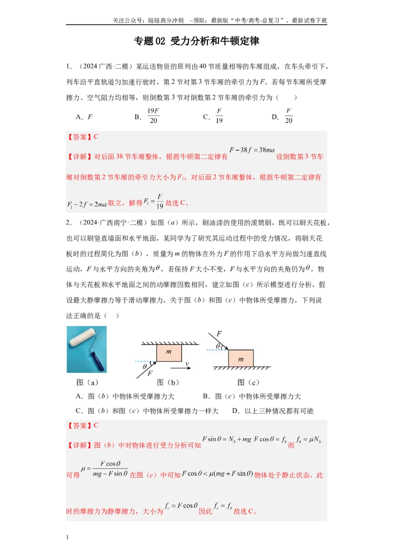 《专题02受力分析和牛顿定律（解析版）_04-物理-高考总复习_专项复习_2025年_2024年高考二模试题分类汇编物理新七省专用》第1页预览