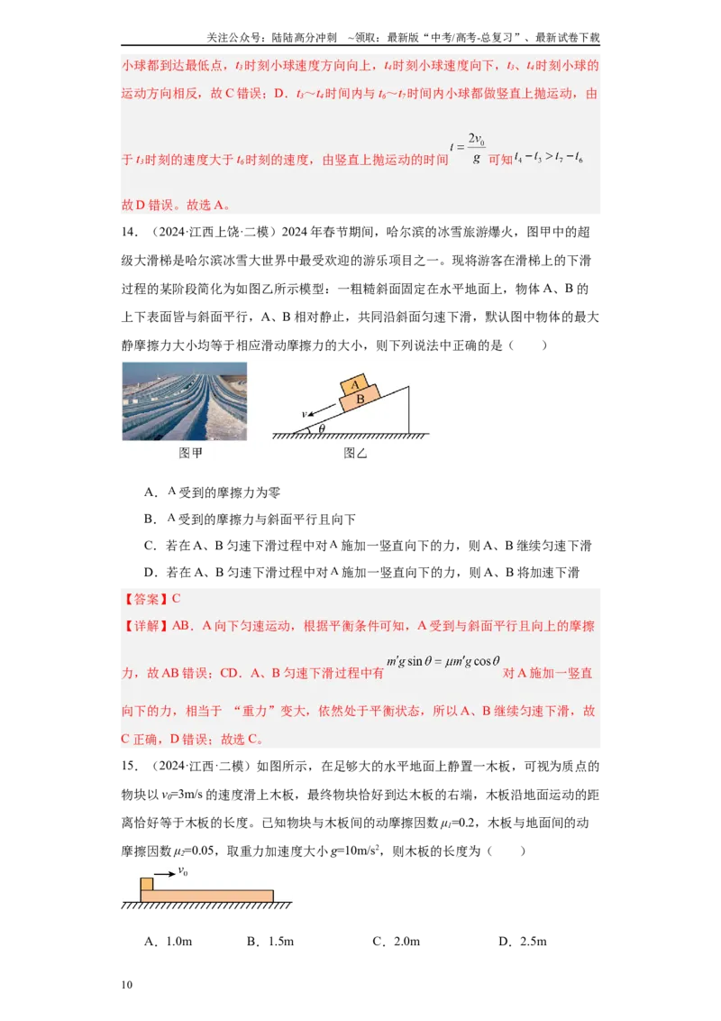 《专题02受力分析和牛顿定律（解析版）_04-物理-高考总复习_专项复习_2025年_2024年高考二模试题分类汇编物理新七省专用》第10页预览