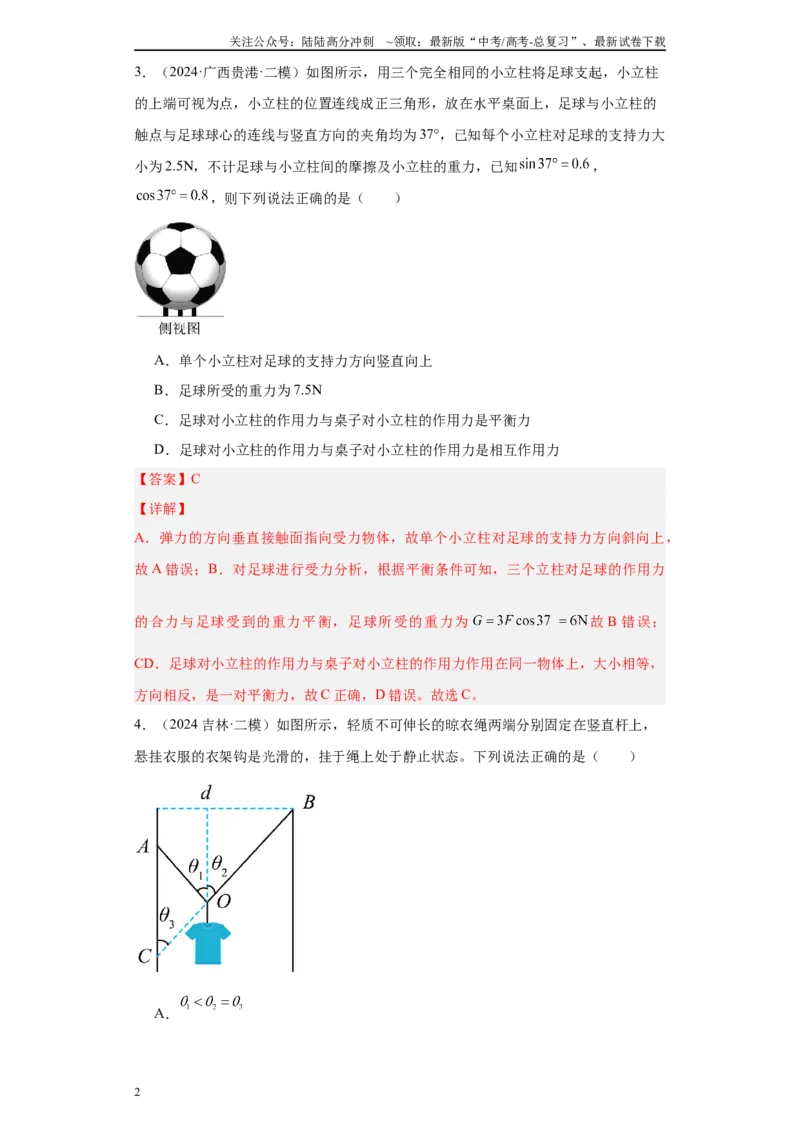 《专题02受力分析和牛顿定律（解析版）_04-物理-高考总复习_专项复习_2025年_2024年高考二模试题分类汇编物理新七省专用》第2页预览
