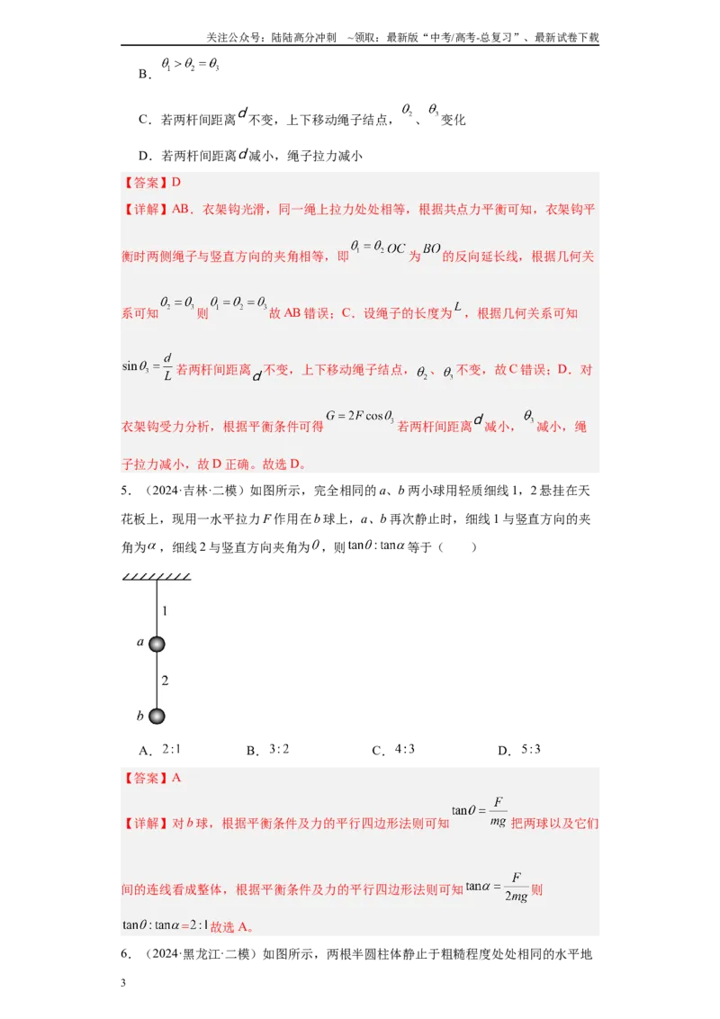 《专题02受力分析和牛顿定律（解析版）_04-物理-高考总复习_专项复习_2025年_2024年高考二模试题分类汇编物理新七省专用》第3页预览