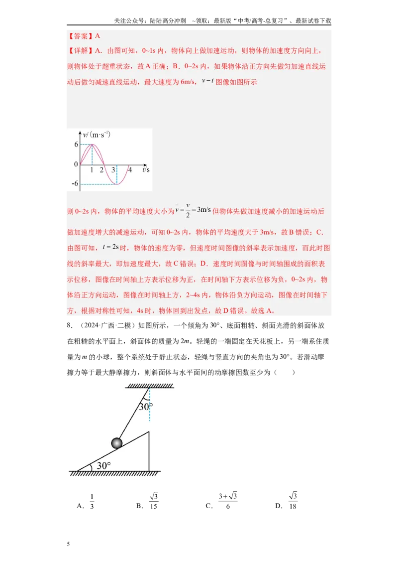 《专题02受力分析和牛顿定律（解析版）_04-物理-高考总复习_专项复习_2025年_2024年高考二模试题分类汇编物理新七省专用》第5页预览