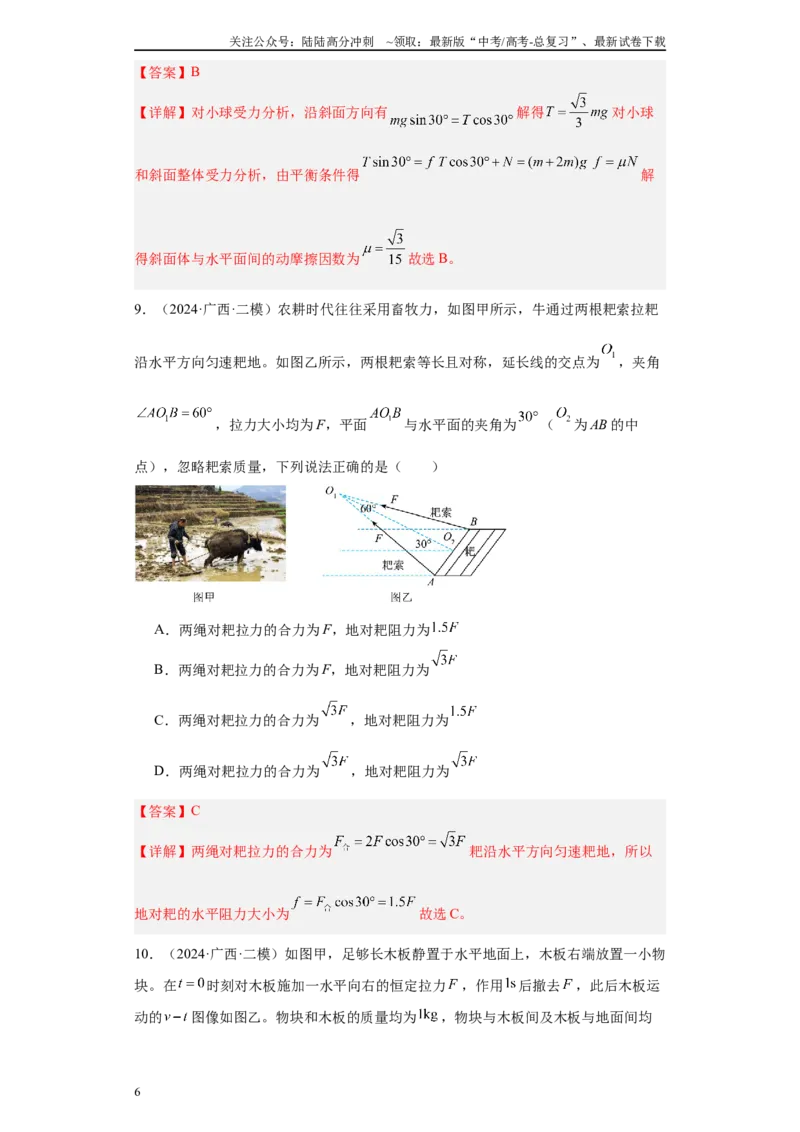 《专题02受力分析和牛顿定律（解析版）_04-物理-高考总复习_专项复习_2025年_2024年高考二模试题分类汇编物理新七省专用》第6页预览