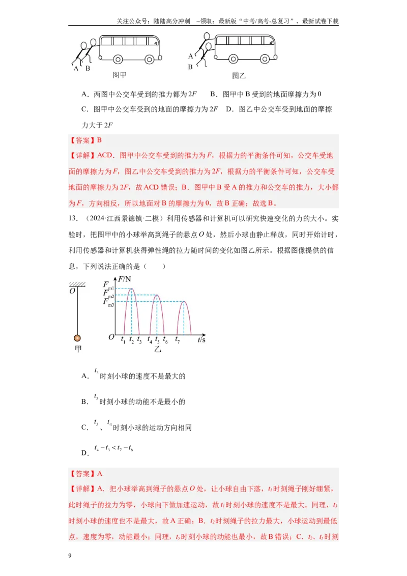 《专题02受力分析和牛顿定律（解析版）_04-物理-高考总复习_专项复习_2025年_2024年高考二模试题分类汇编物理新七省专用》第9页预览
