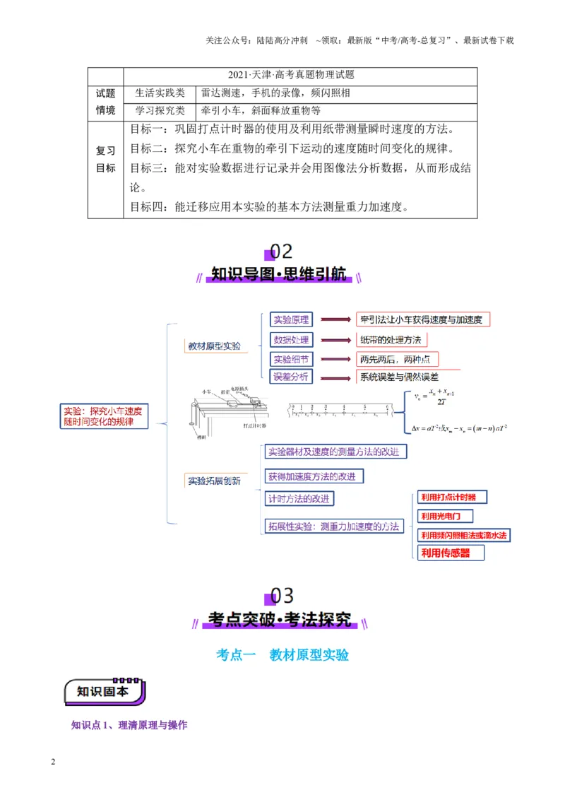 《第04讲实验：探究小车速度随时间变化的规律（讲义）（学生版）_04-物理-高考总复习_一轮复习_2025年_2025年高考物理一轮复习讲义+练习+课件（新教材新高考）_第一章直线运动》第2页预览