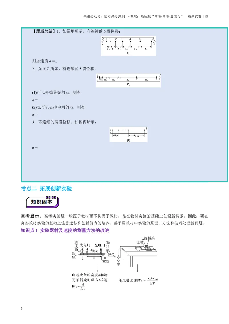 《第04讲实验：探究小车速度随时间变化的规律（讲义）（学生版）_04-物理-高考总复习_一轮复习_2025年_2025年高考物理一轮复习讲义+练习+课件（新教材新高考）_第一章直线运动》第6页预览