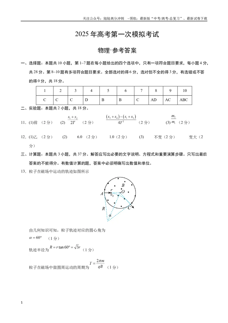 《物理（新八省通用）（参考答案）_04-物理-高考总复习_一轮复习_2025年_2025年高考物理第一次模拟卷24套》第1页预览
