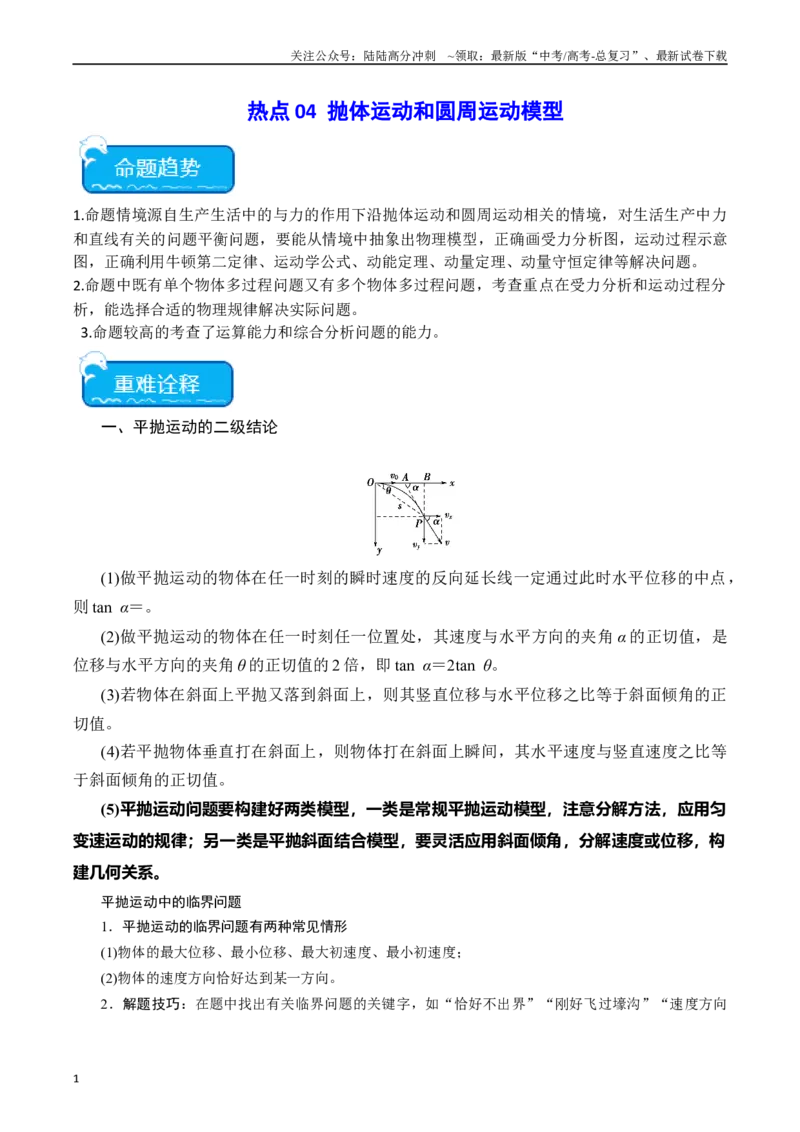 《热点04抛体运动和圆周运动模型（教师版）_04-物理-高考总复习_专项复习_2024年_2024年高考物理热点·重点·难点专练（新高考专用）》第1页预览