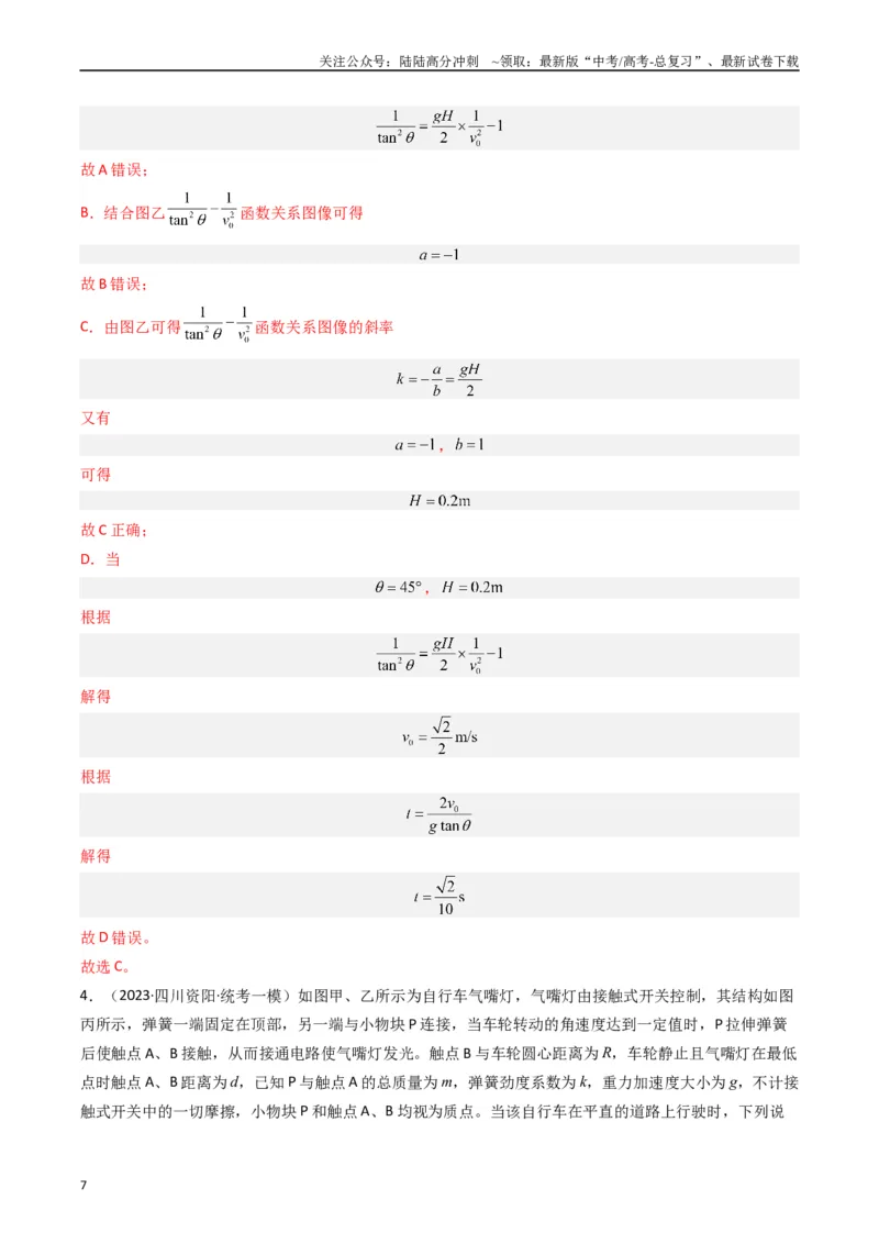 《热点04抛体运动和圆周运动模型（教师版）_04-物理-高考总复习_专项复习_2024年_2024年高考物理热点·重点·难点专练（新高考专用）》第7页预览