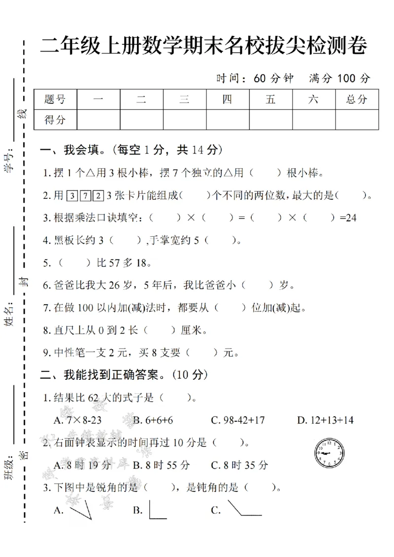 《24年二上数学期末名校拔尖检测卷-摆1个△-SY_2年级上册同步教辅_2上-数学_二上数学-期中+期末卷人教》第1页预览