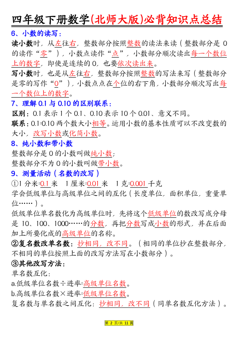 《_4年级下册同步教辅_四下数学_四下数学北师大版试卷_四年级（下）数学北师大版知识要点归纳》第2页预览