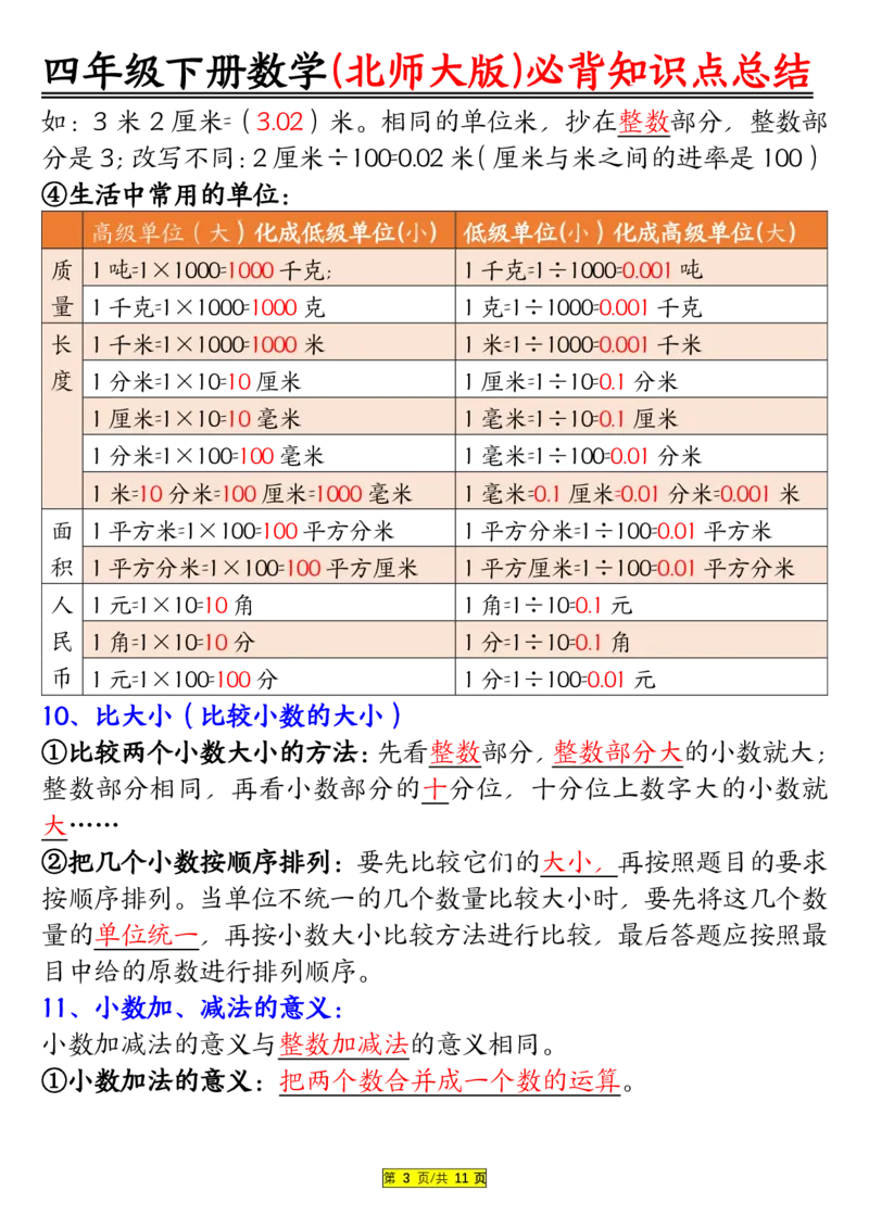 《_4年级下册同步教辅_四下数学_四下数学北师大版试卷_四年级（下）数学北师大版知识要点归纳》第3页预览
