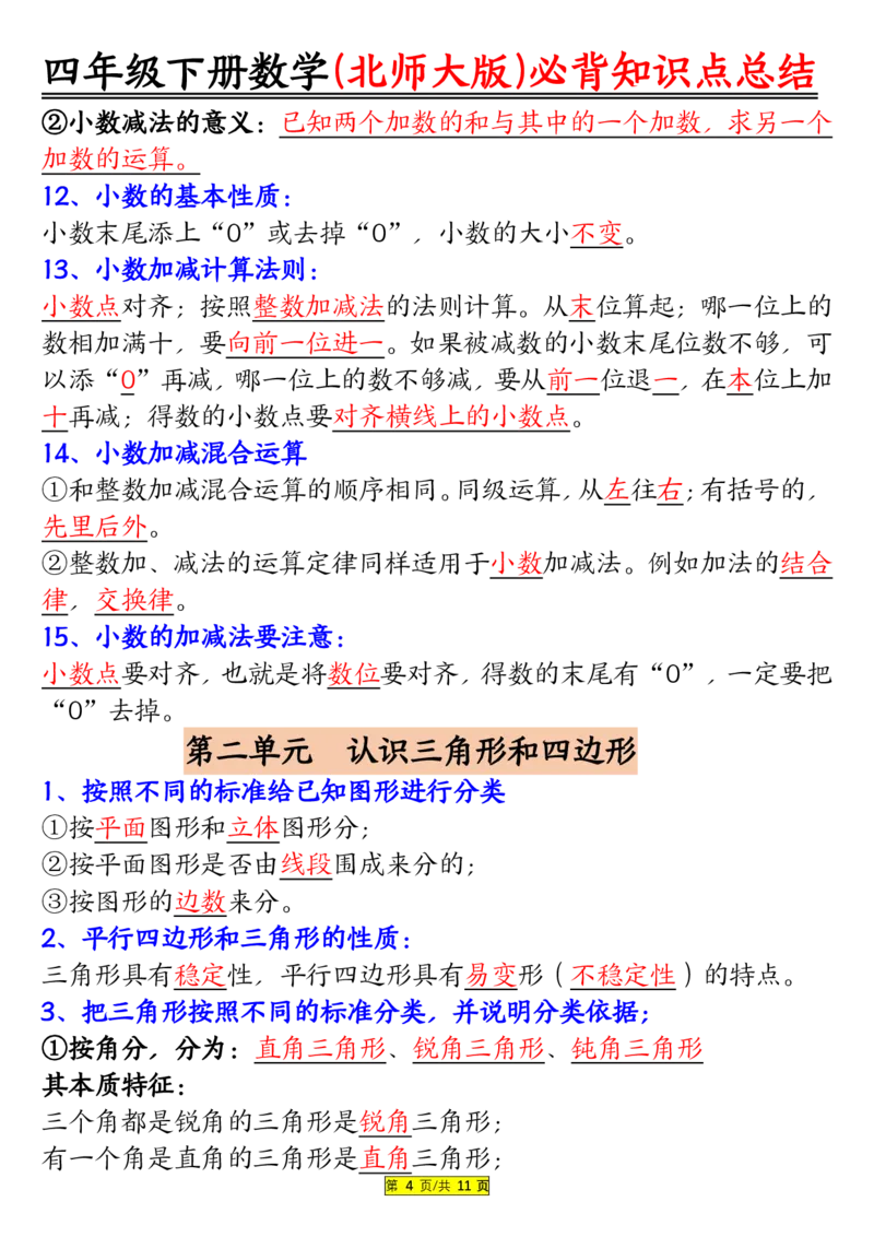 《_4年级下册同步教辅_四下数学_四下数学北师大版试卷_四年级（下）数学北师大版知识要点归纳》第4页预览