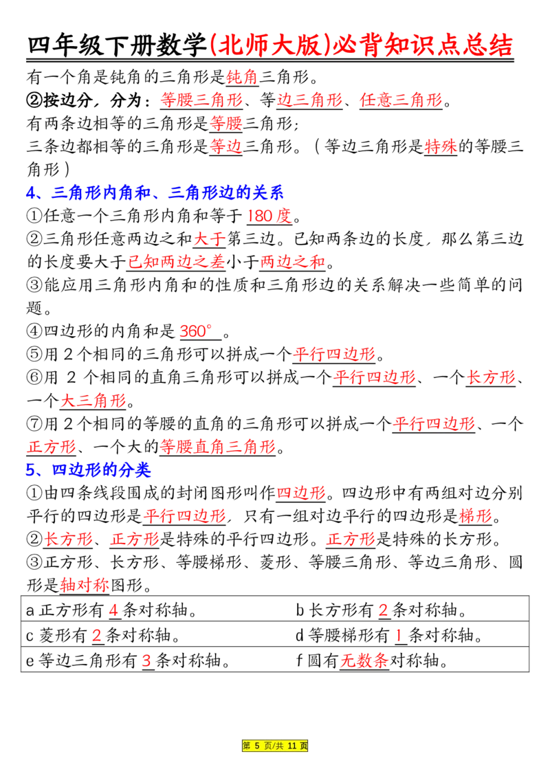 《_4年级下册同步教辅_四下数学_四下数学北师大版试卷_四年级（下）数学北师大版知识要点归纳》第5页预览