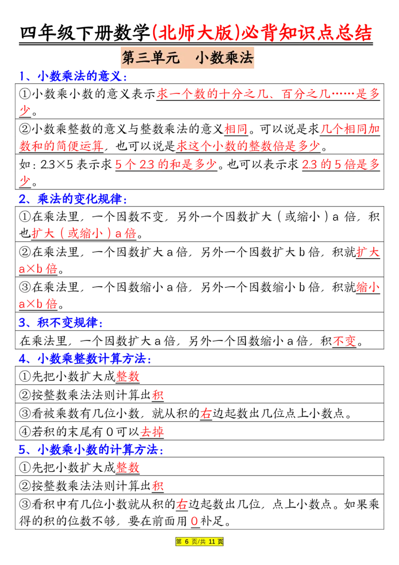 《_4年级下册同步教辅_四下数学_四下数学北师大版试卷_四年级（下）数学北师大版知识要点归纳》第6页预览