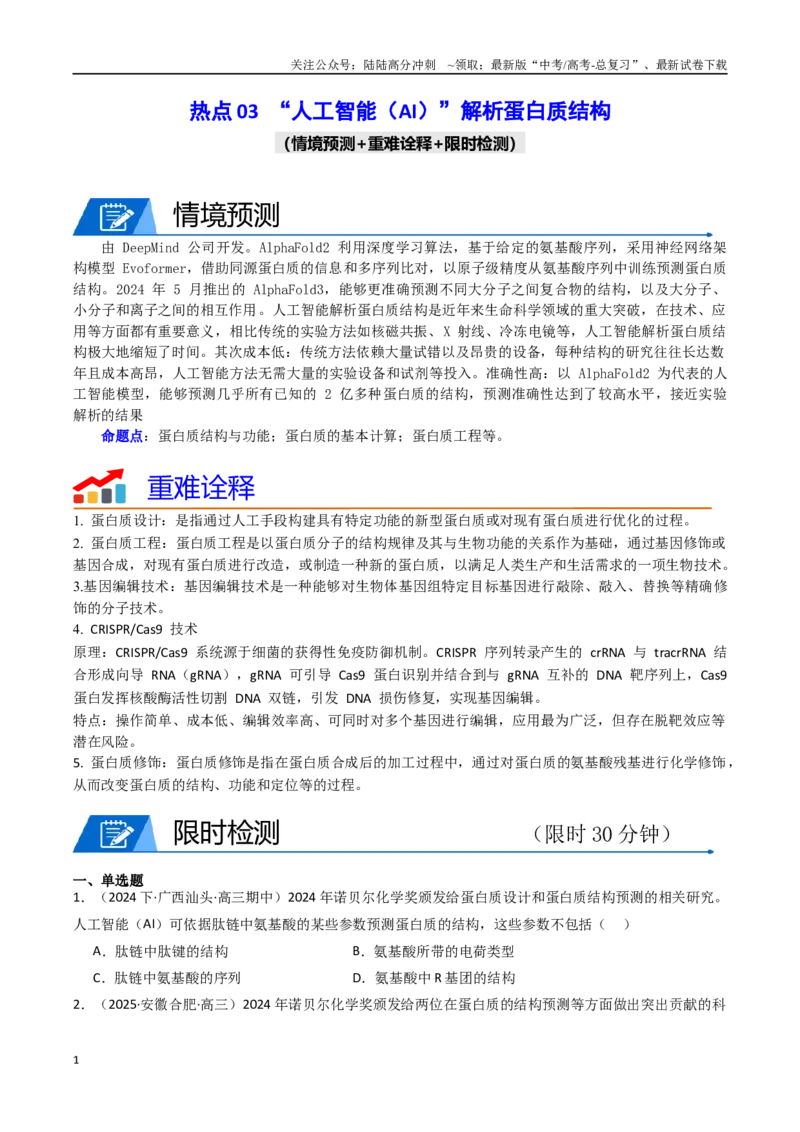 《热点03“人工智能（AI）”解析蛋白质结构（学生版）_06-生物-高考总复习_专项复习_2025年_2025年高考生物重难点讲义专练（西北四省专用）》第1页预览
