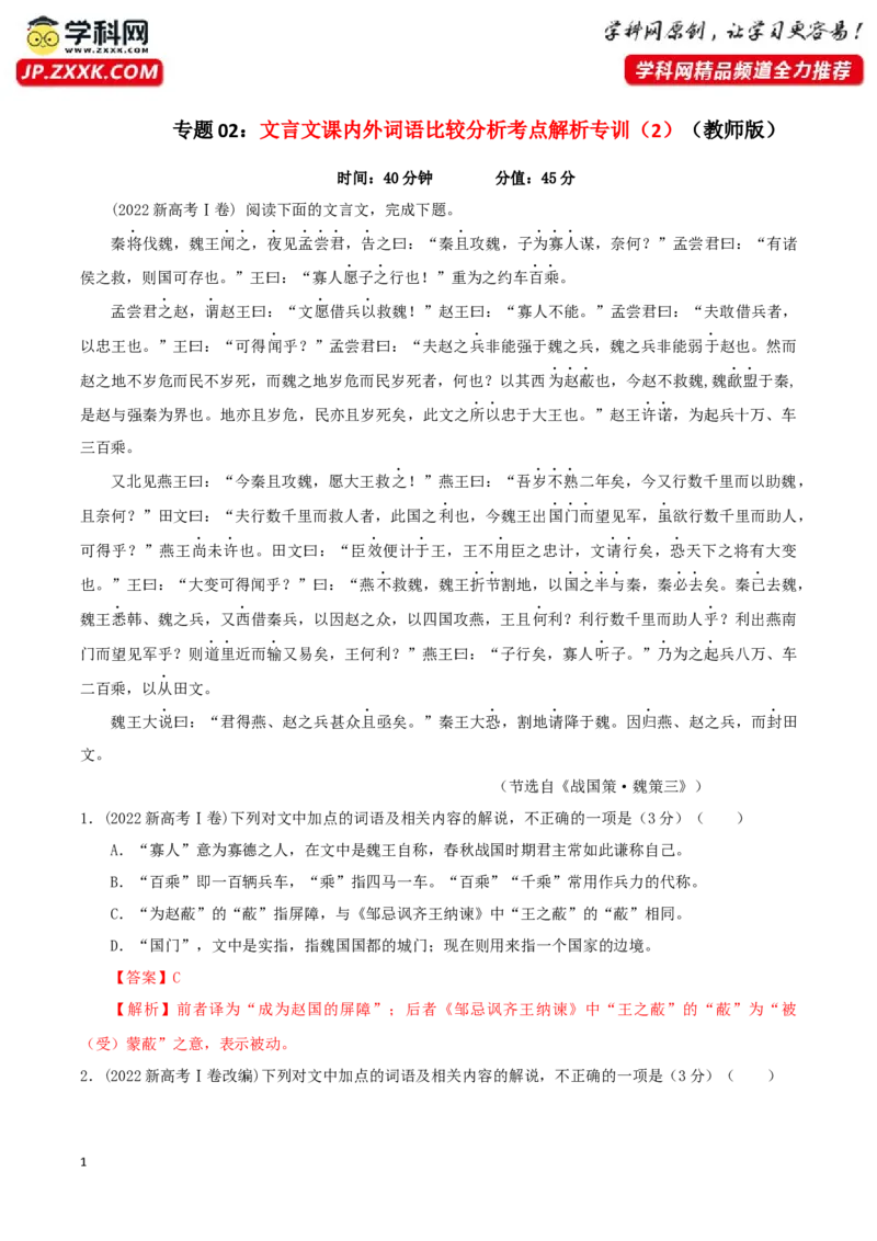 《专题02文言文课内外词语比较分析考点解析专训（2）（教师版）-_一轮复习_2024年_2024年新高考语文一轮复习各考点解析宝鉴_资料_第二大类：文言文阅读考点》第1页预览