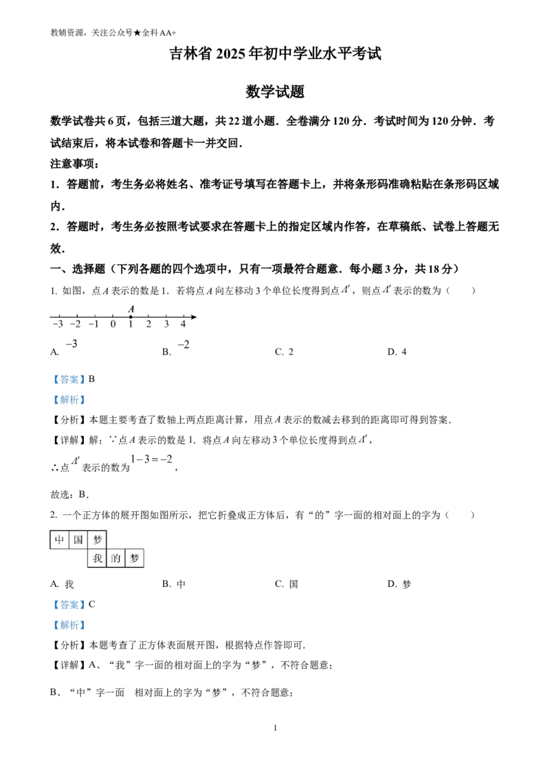 《2025吉林省中考数学试卷(解析版)_历年中考真题2013-2025_初中数学历年中考真题（2013-2025）_初中数学历年中考真题（2025）_2025吉林省中考数学试卷》第1页预览