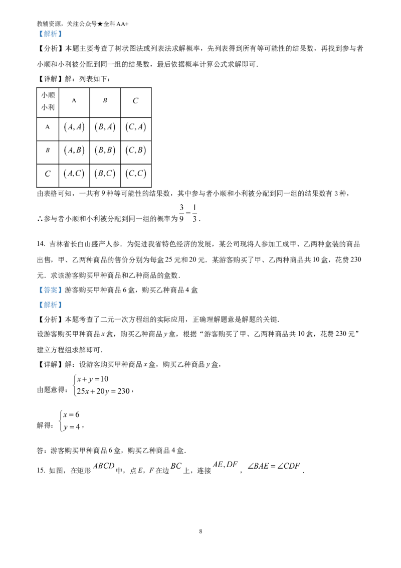《2025吉林省中考数学试卷(解析版)_历年中考真题2013-2025_初中数学历年中考真题（2013-2025）_初中数学历年中考真题（2025）_2025吉林省中考数学试卷》第8页预览