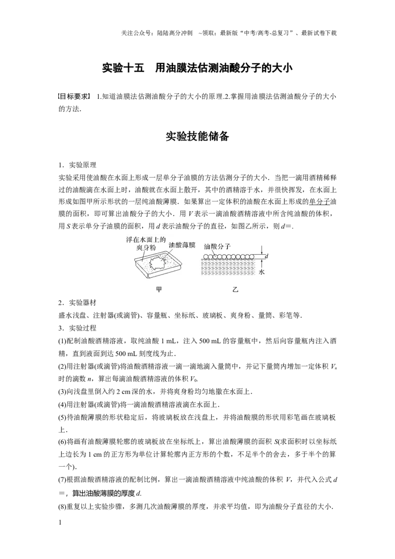 《2024年高考物理一轮复习（新人教版）第15章实验15　用油膜法估测油酸分子的大小_04-物理-高考总复习_一轮复习_2024年_2024高考物理大一轮复习课件讲义新人教版知识总结_教师版》第1页预览
