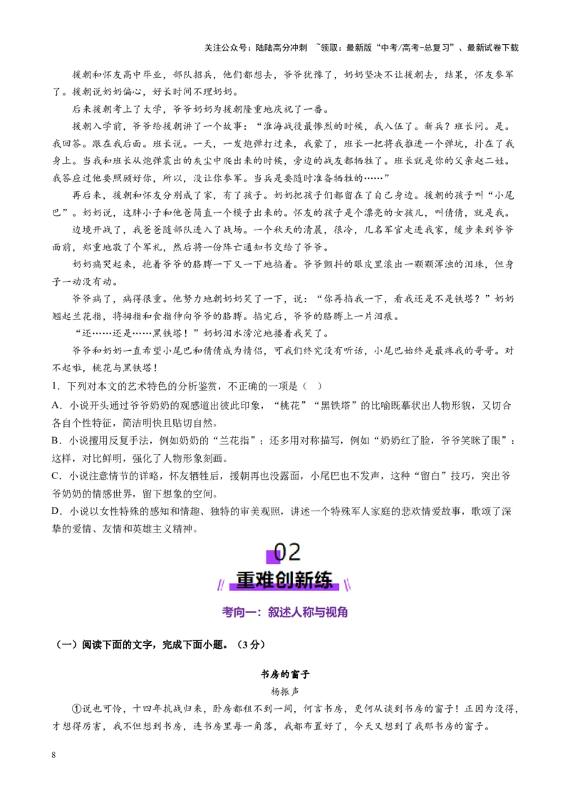 《第04讲赏析叙述技巧（练习）（学生版）_一轮复习_2025年_2025年高考语文一轮复习讲义+练习+课件（新教材新高考）_小说阅读》第8页预览