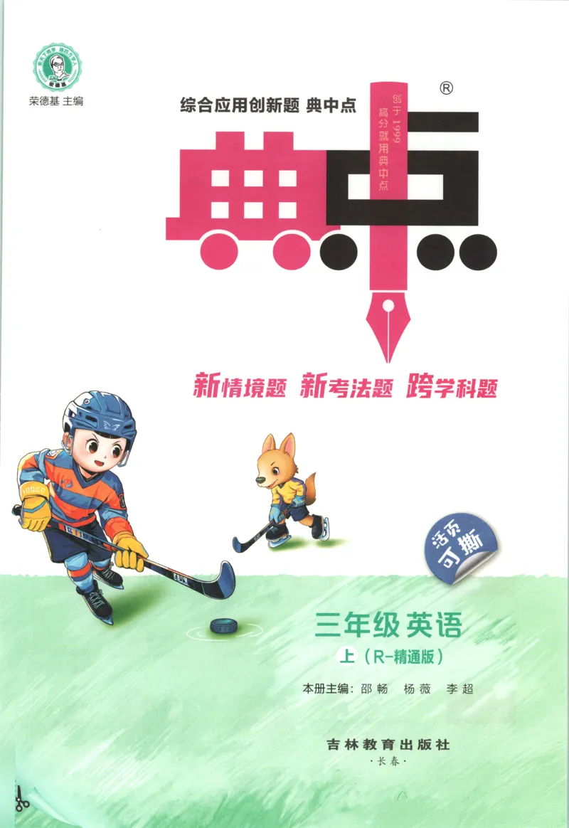 《主书英语RJJT3上_26秋小学初中各机构教辅大合集（一本、教材帮、阳光同学、王朝霞、实验班、小典中点、上分卷、白欧、课堂笔记等等）_26秋小学教辅资料_3上》第4页预览