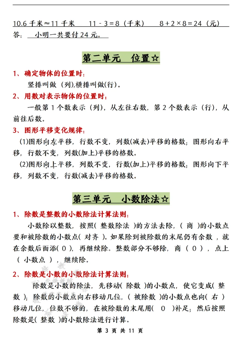 《24年五上数学各单元重点知识点归纳整理-SY_5年级上册同步教辅_5上数学_五上数学通用重点必背资料+专项练习》第3页预览
